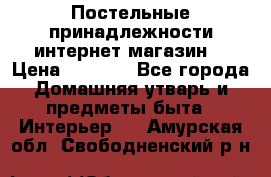 Постельные принадлежности интернет магазин  › Цена ­ 1 000 - Все города Домашняя утварь и предметы быта » Интерьер   . Амурская обл.,Свободненский р-н